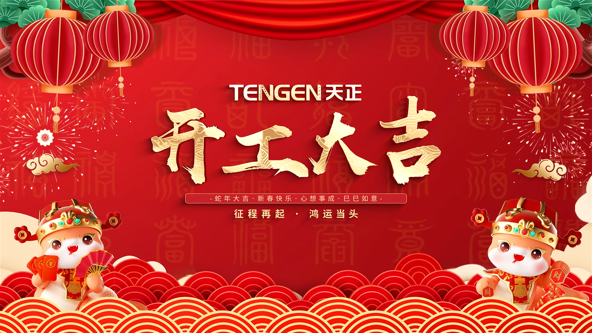 开工大吉丨征程再起，鸿运当头！ 全体十八岁爱情大片免费人共赴新程，祝大家巳巳如意，财源滚滚！